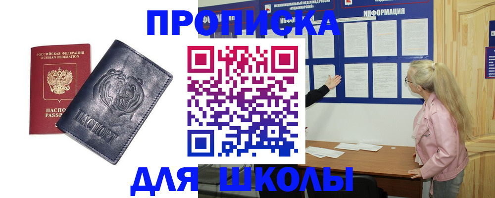 прописка 2025 в Свободном