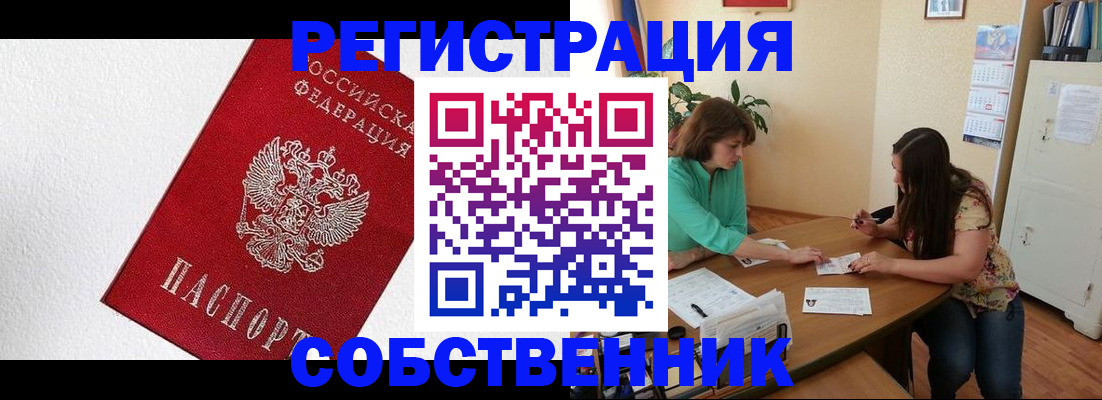 временная регистрация в квартире в Свободном